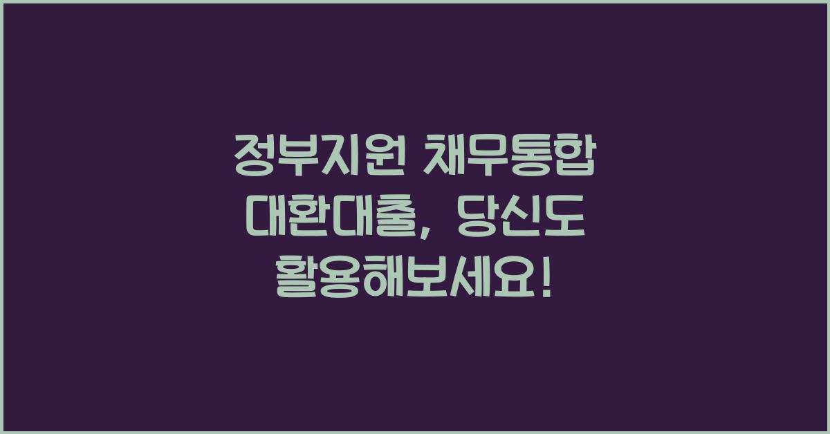 정부지원 채무통합 대환대출