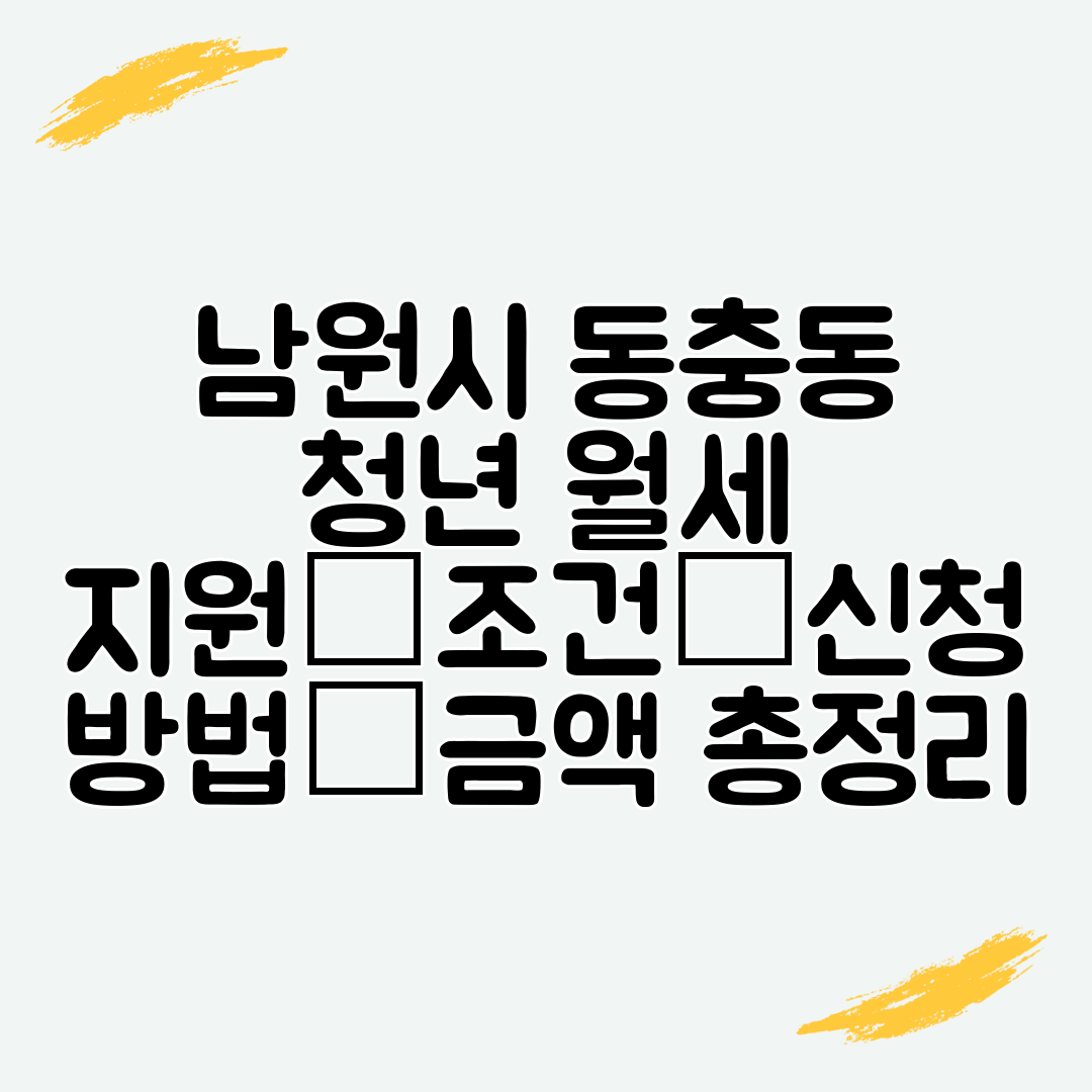 남원시 동충동 청년 월세 지원│조건│신청 방법│금액 총정리
