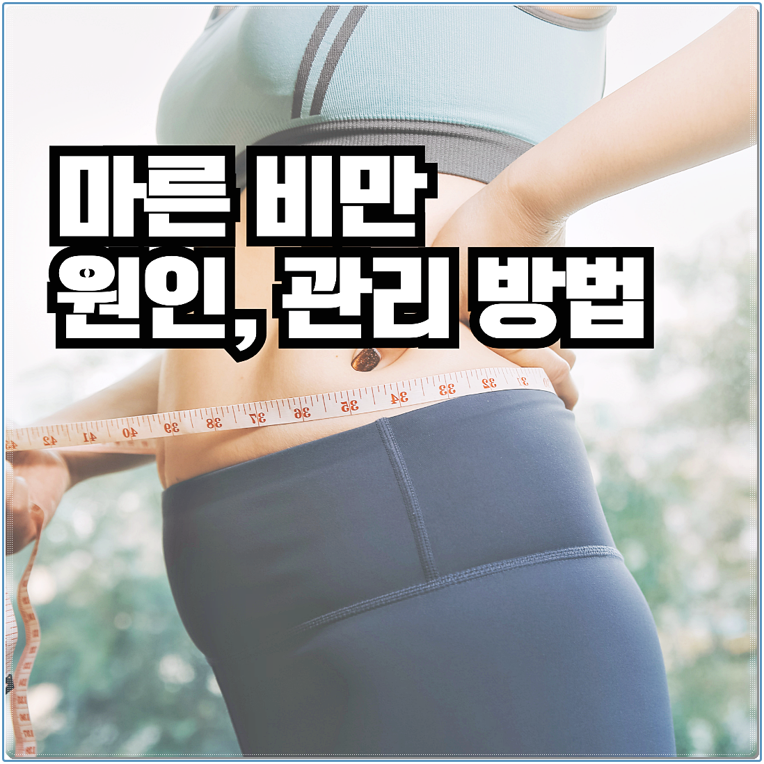 마른 비만