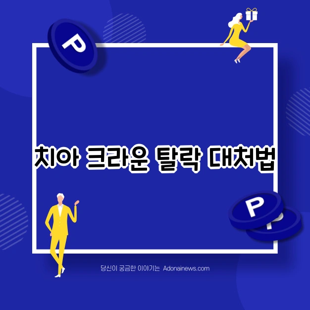 치아 크라운 탈락