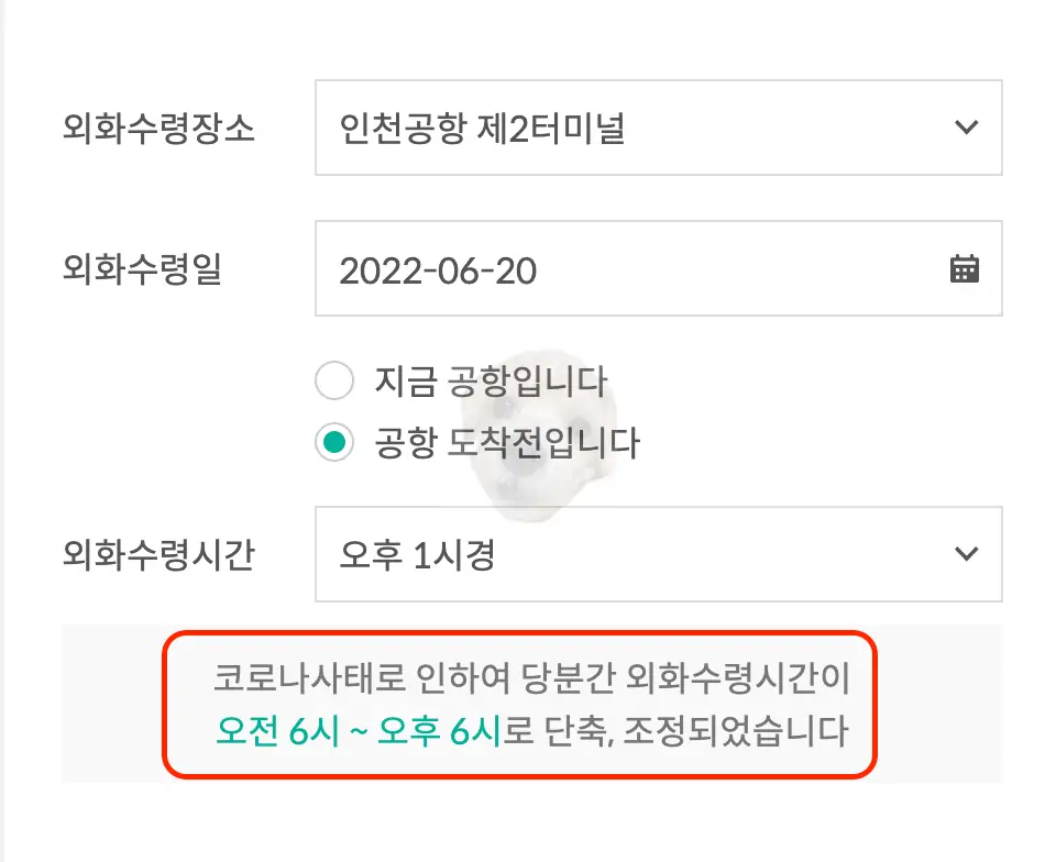 외화수령 일시 및 장소 선택