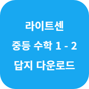 라이트쎈 중등 수학 1-2 2025 답지 섬네일