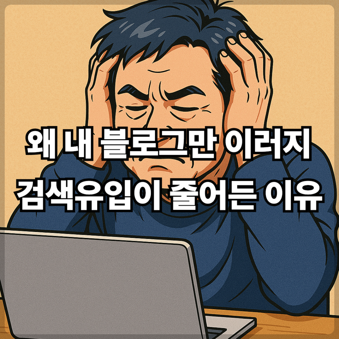 티스토리 블로그 검색유입이 갑자기 줄어든 이유와 대응 전략