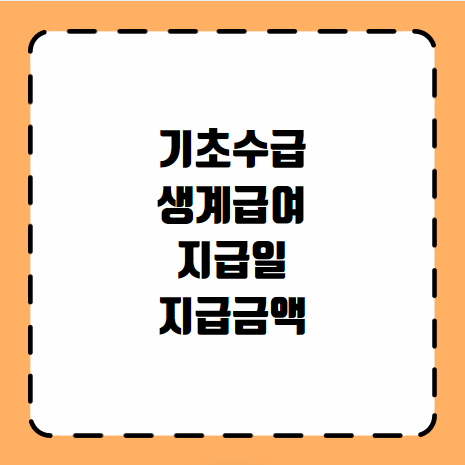 기초수급 생계급여 지급일 지급금액