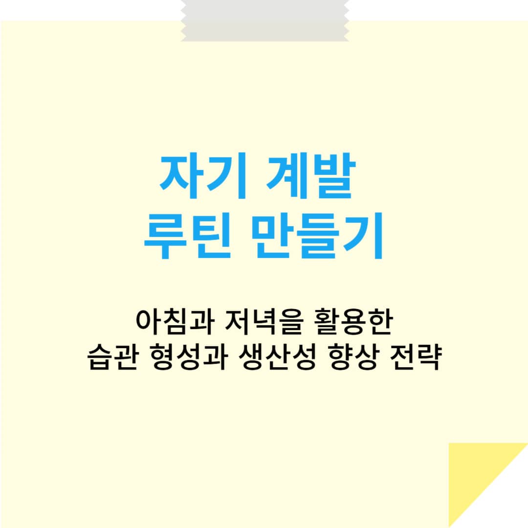 자기 계발 루틴 만들기: 아침과 저녁을 활용한 습관 형성과 생산성 향상 전략