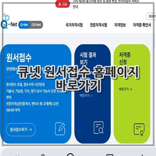 큐넷 원서접수 홈페이지 바로가기
