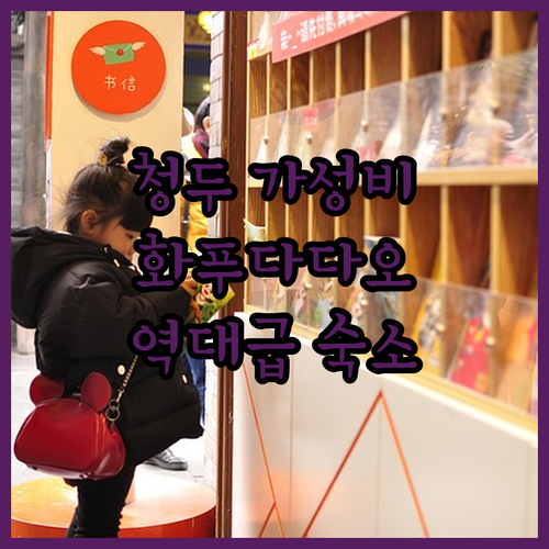 청두 화푸다다오역 도보 여행 코스와 ..