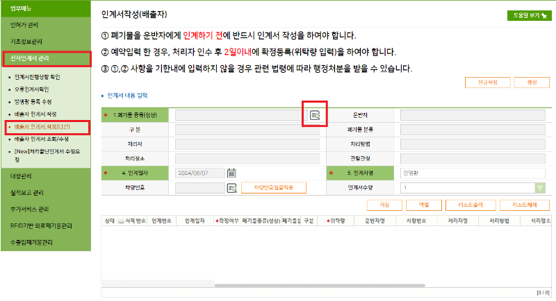 올바로 배출자 인계서 작성 3
