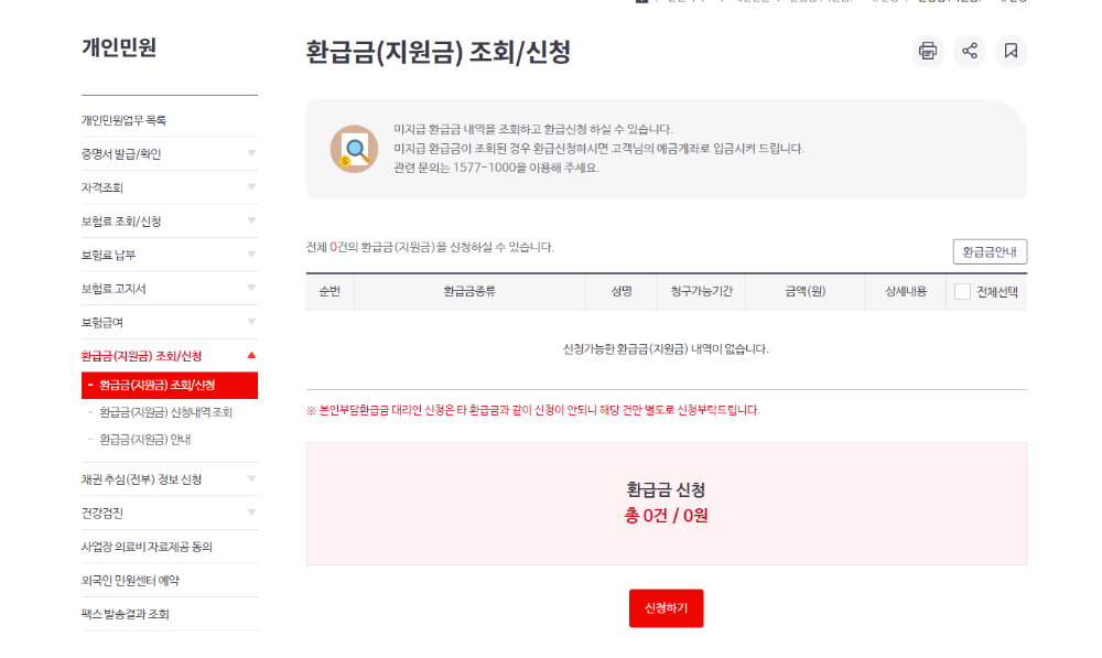 국민건강보험 환급금 조회 신청