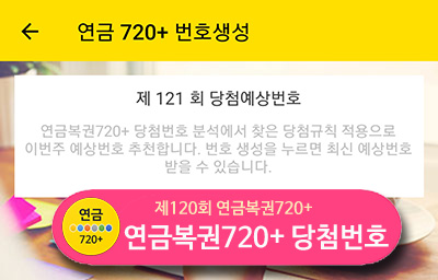 연금복권 당첨 예상번호 121회