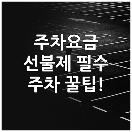 잠실종합운동장 주차 요금 안내와 경기..