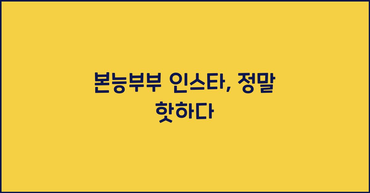 본능부부 인스타