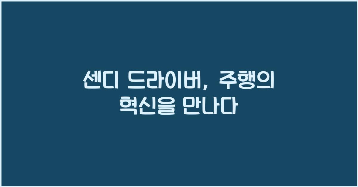 센디 드라이버