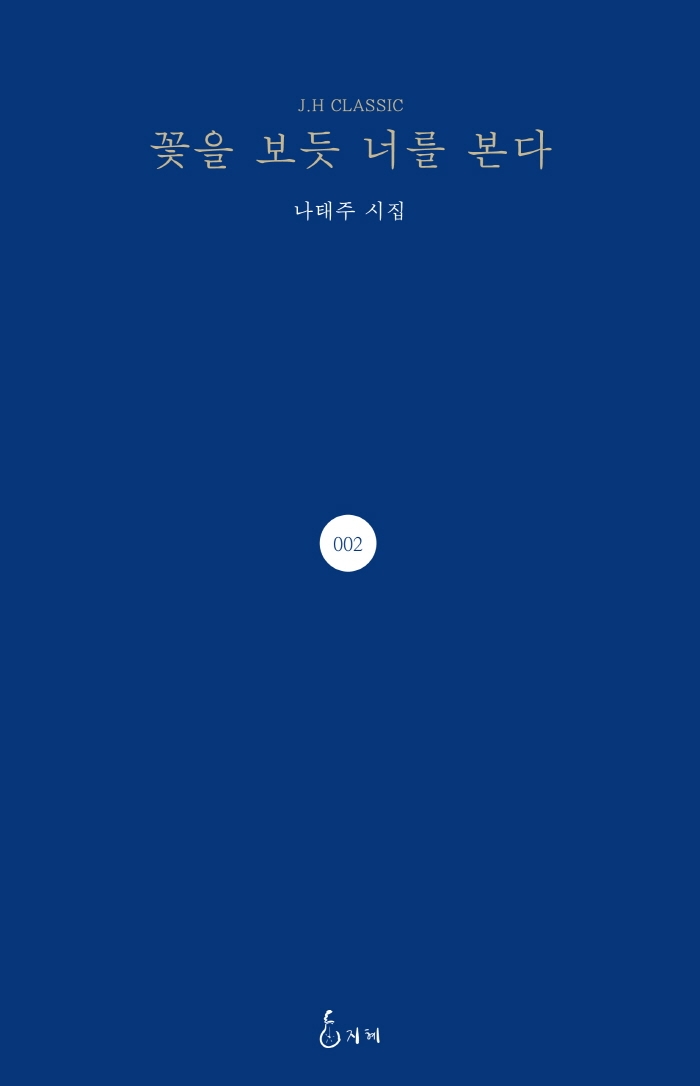 꽃을 보듯 너를 본다