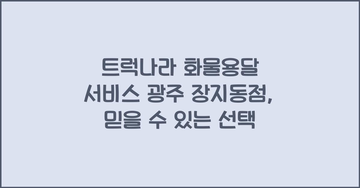 트럭나라 화물용달 서비스 광주 장지동점