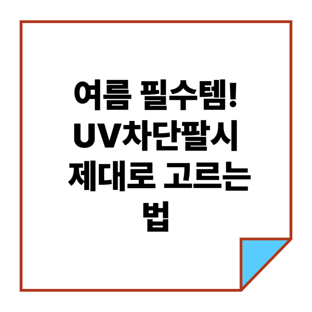 여름 필수템! UV 차단 팔토시 제대로 고르는 법