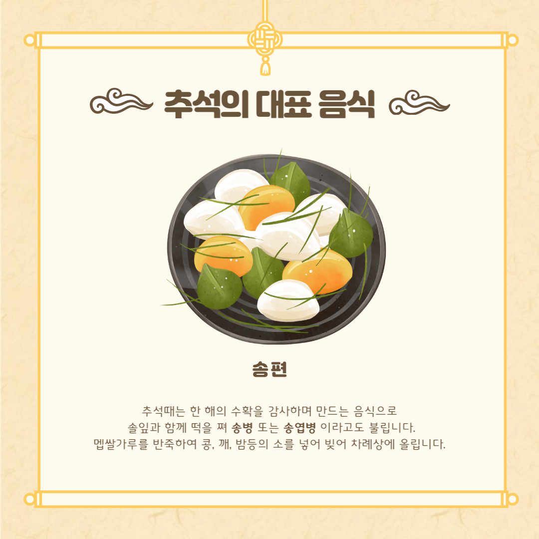추석대표음식 송편