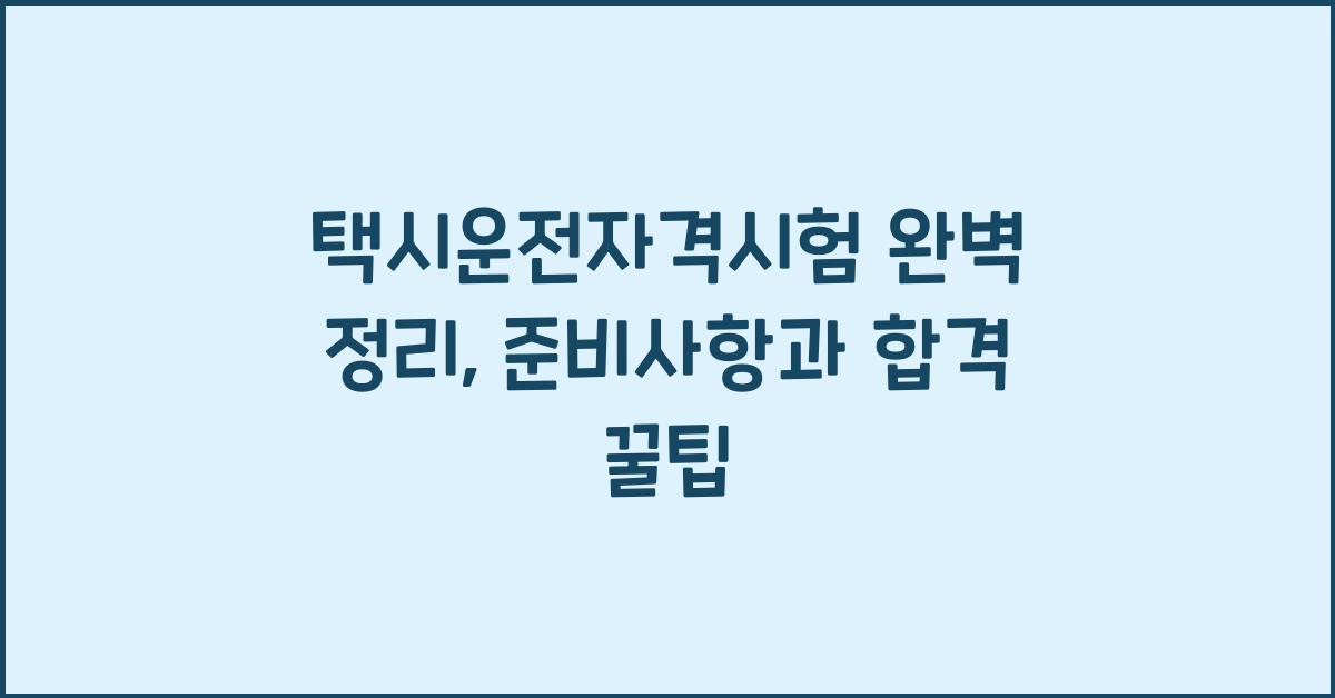 택시운전자격시험