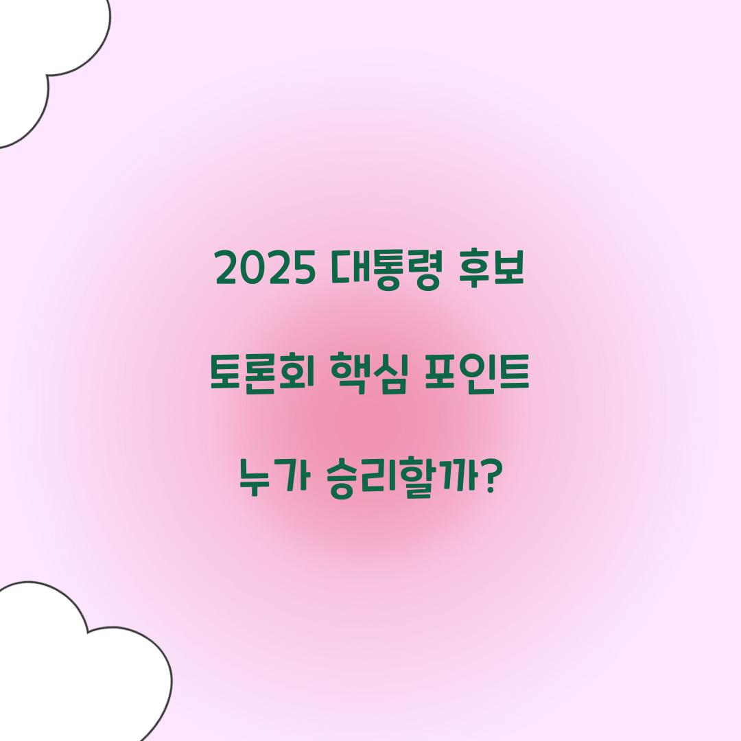 2025 대통령 후보 토론회