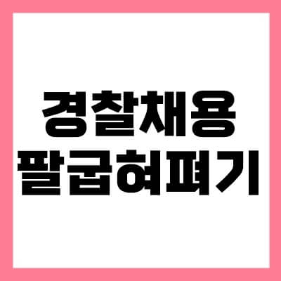 경찰채용-팔굽혀펴기-통일-thumbnail