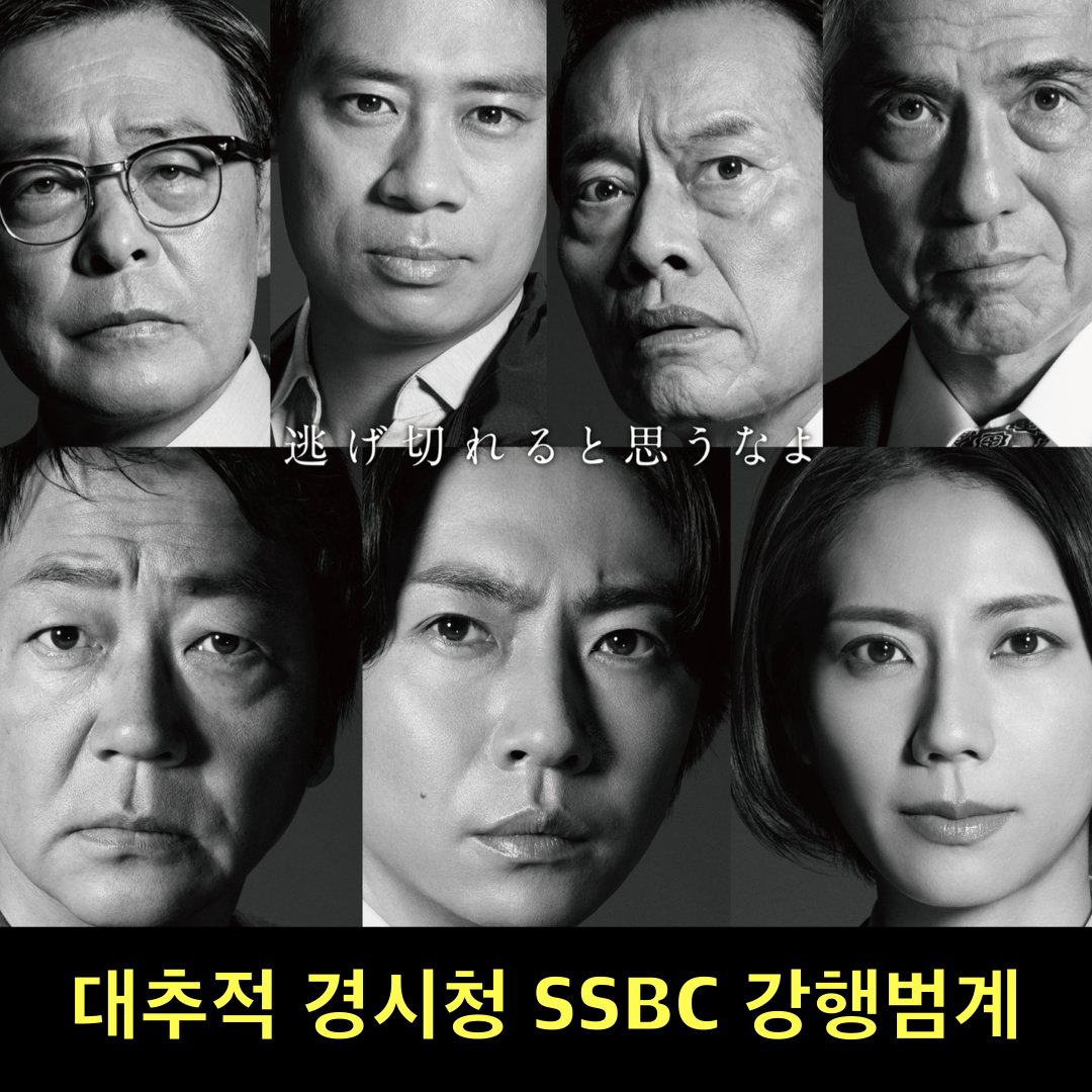 대추적_경시청SSBC강행범계