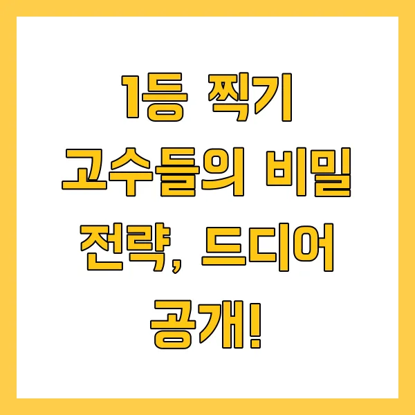 토스 두근두근 1등 찍기 팁 및 혜택 정리