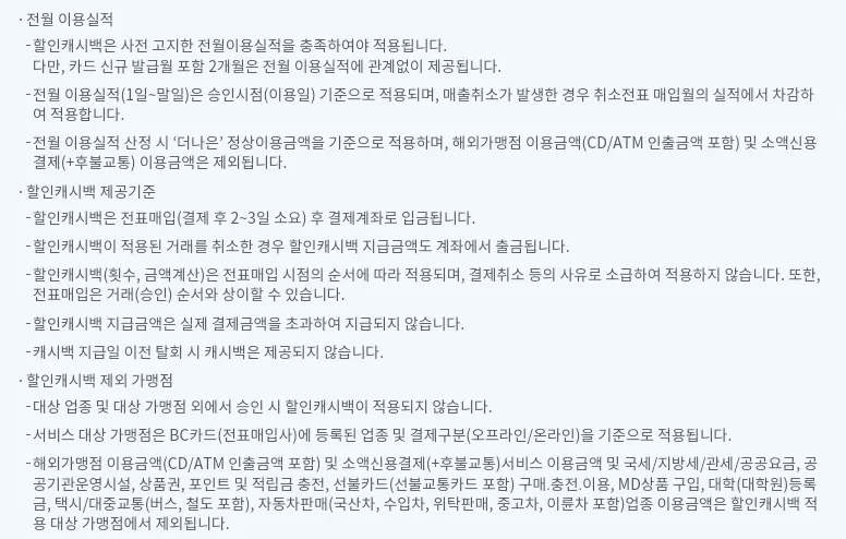 서비스 제공조건(전월 이용실적, 할인캐시백 제공기준 등)