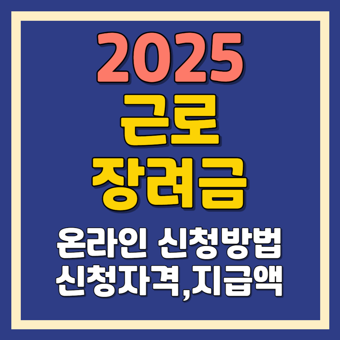 근로장려금 온라인 신청방법,신청자격 및 지급액,신청기간
