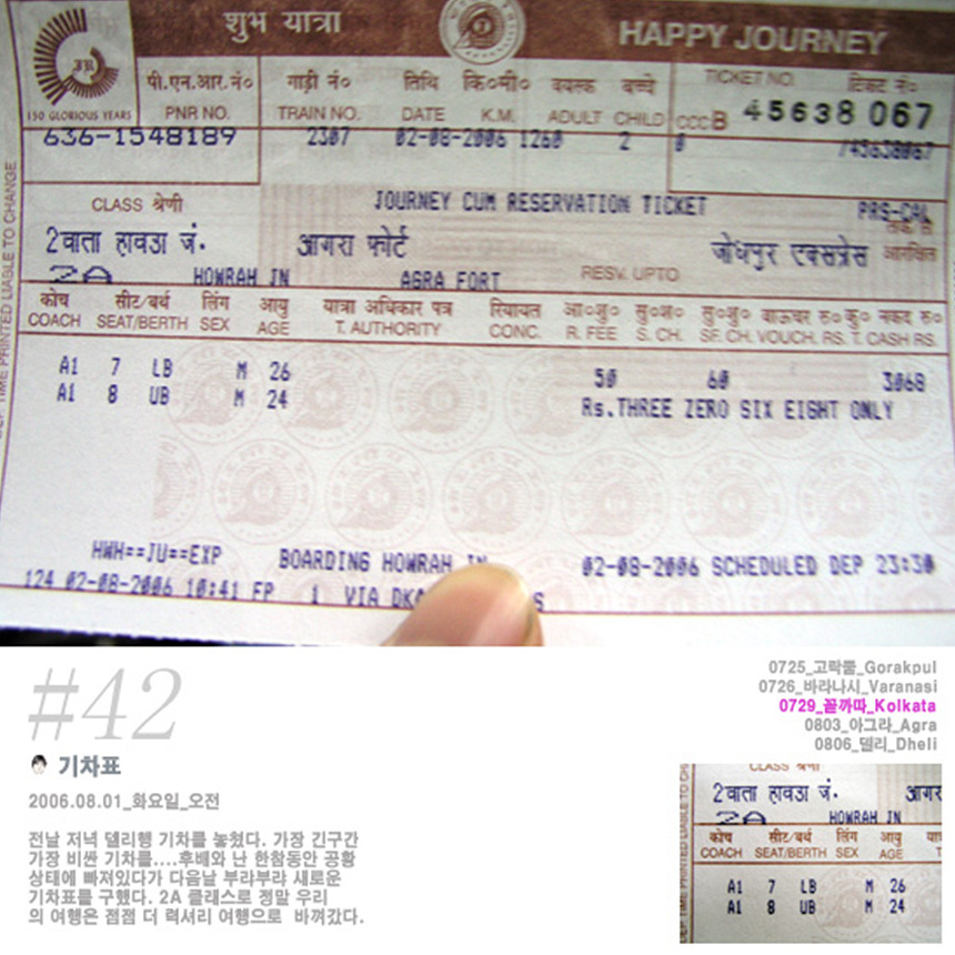 캘커타에서 아그라롱 이동 열차 티켓