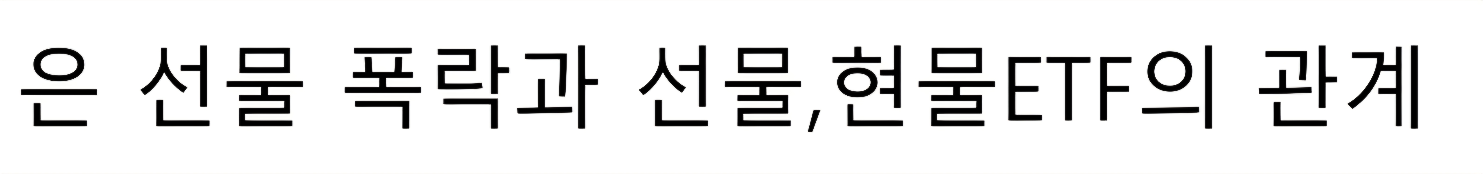 은 현물,선물 동반 폭락과 현물과 선물,ETF의 관게