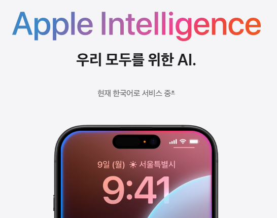 출처 : 애플웹사이트. 인텔리전스 한국어지원