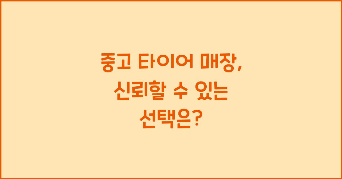 중고 타이어 매장