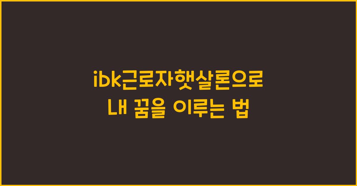 ibk근로자햇살론