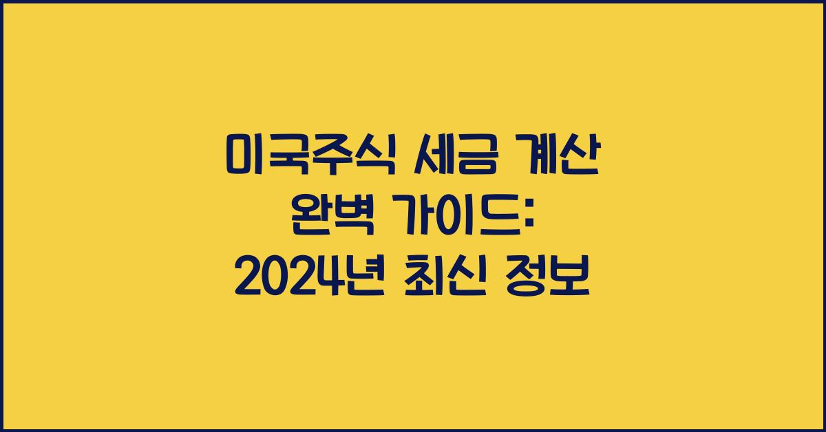미국주식 세금 계산