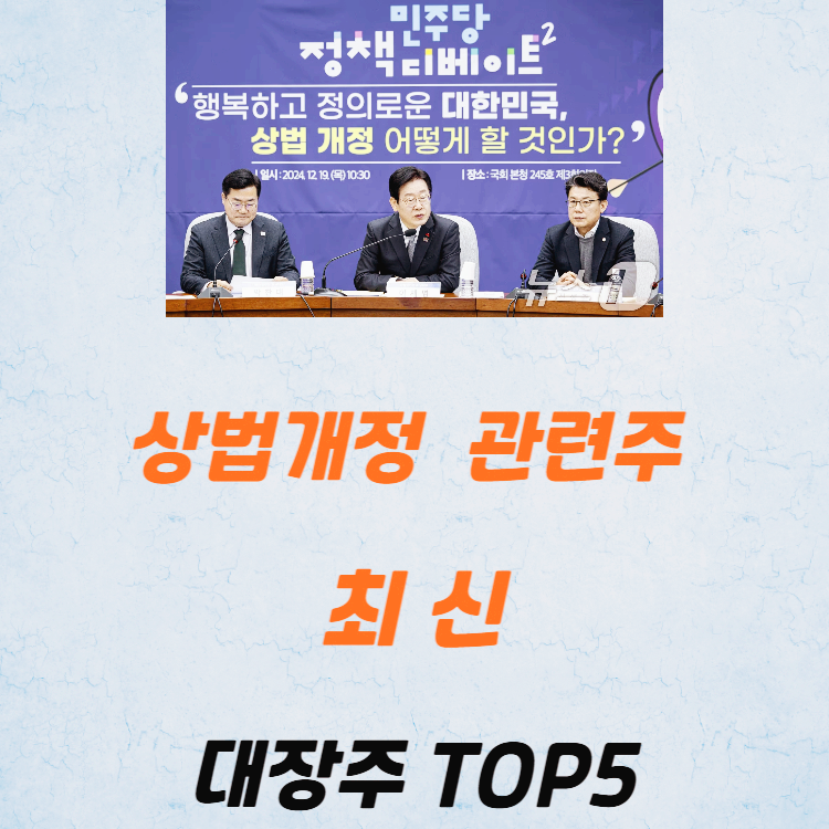 상법개정 관련주 대장주 테마주 수혜주 TOP5