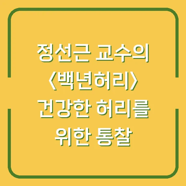정선근 교수의 &lt;백년허리&gt; 건강한 허리를 위한 통찰