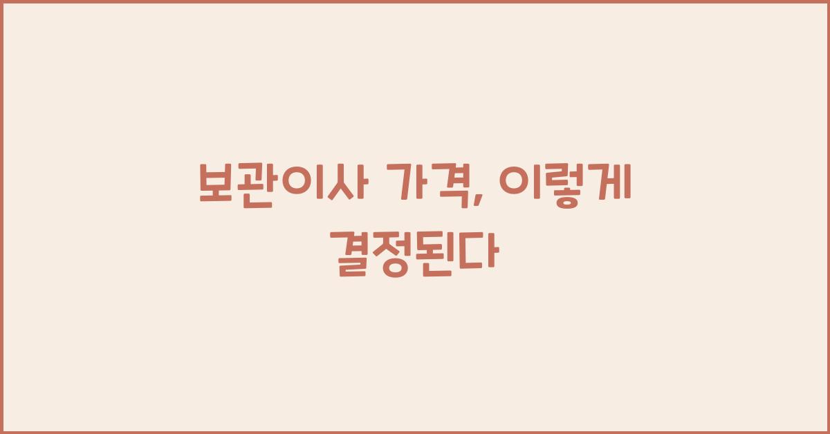 보관이사 가격