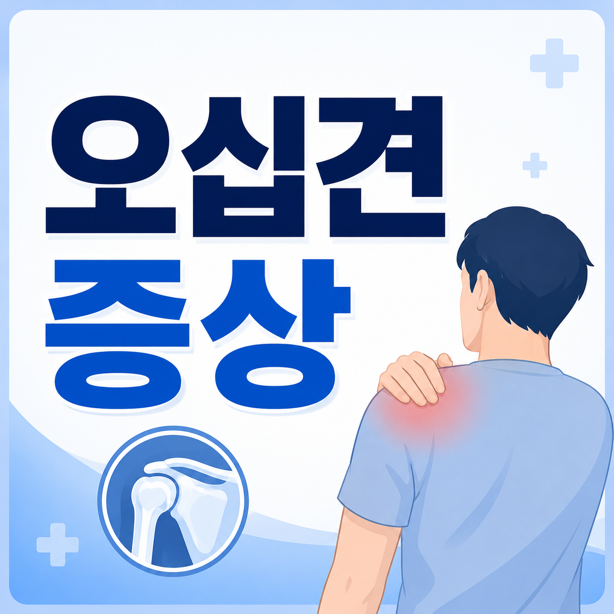 오십견 증상