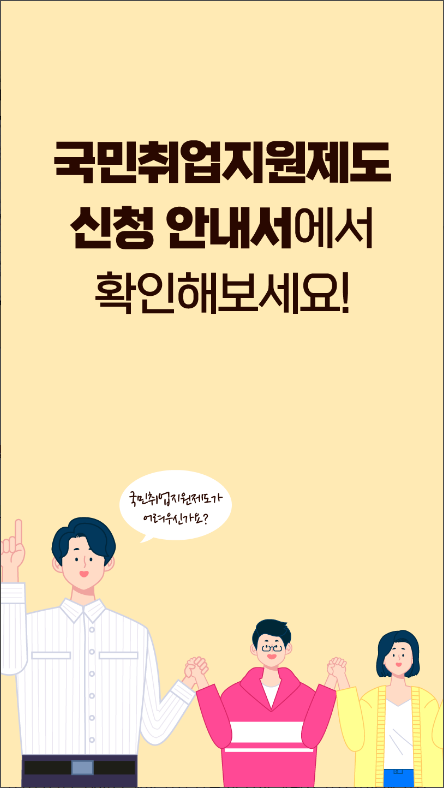 국민취업지원제도 신청 안내서&#44; 취업지원서비스
