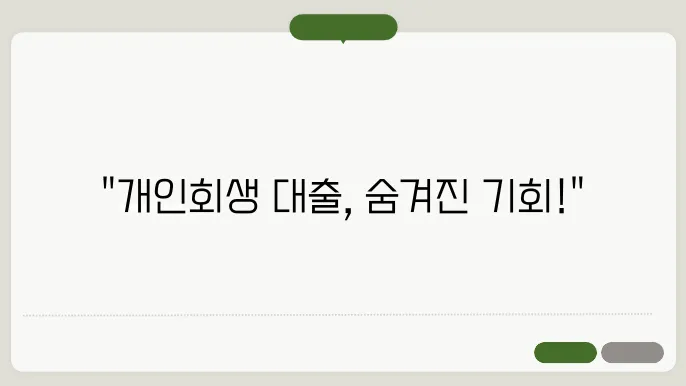 개인회생 대출 [개인회생 대출 가능한곳]