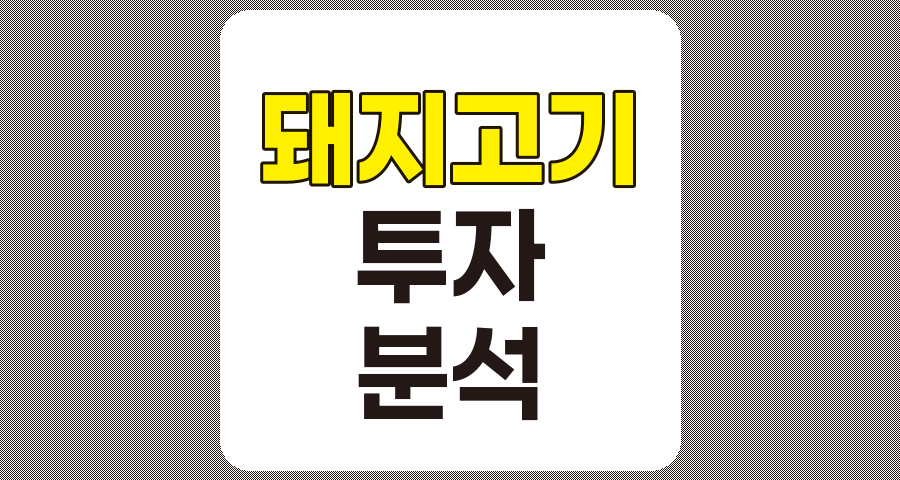 돼지고기 관련주 7종목 심층 분석