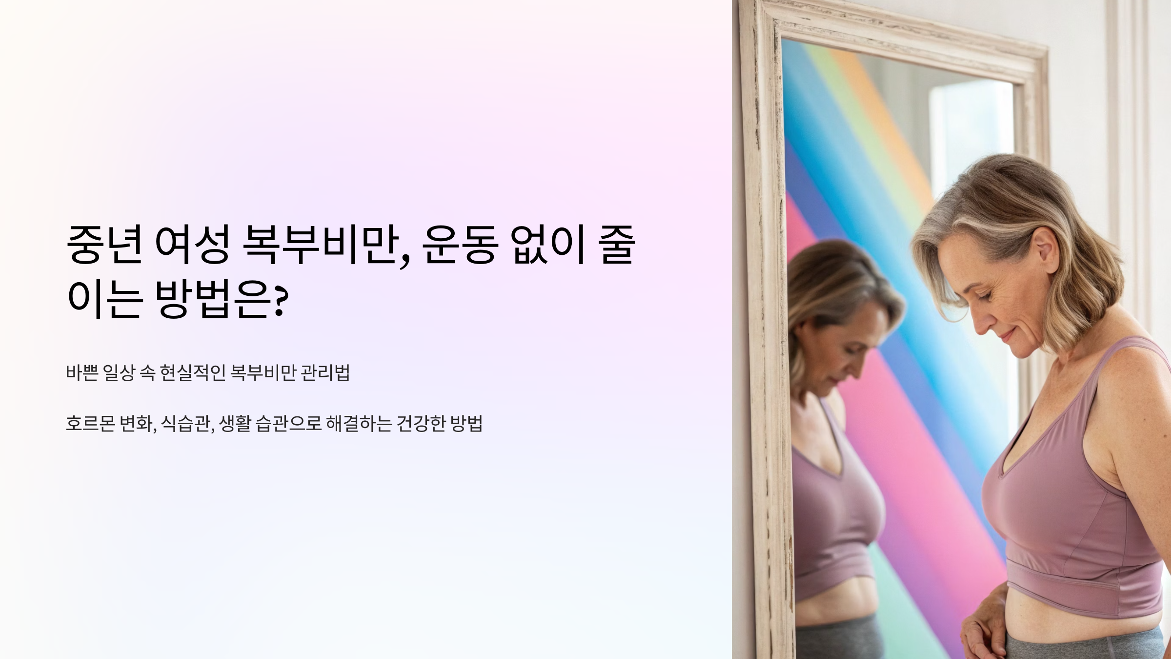 중년 여성 복부비만, 운동 없이 줄이는 방법은?