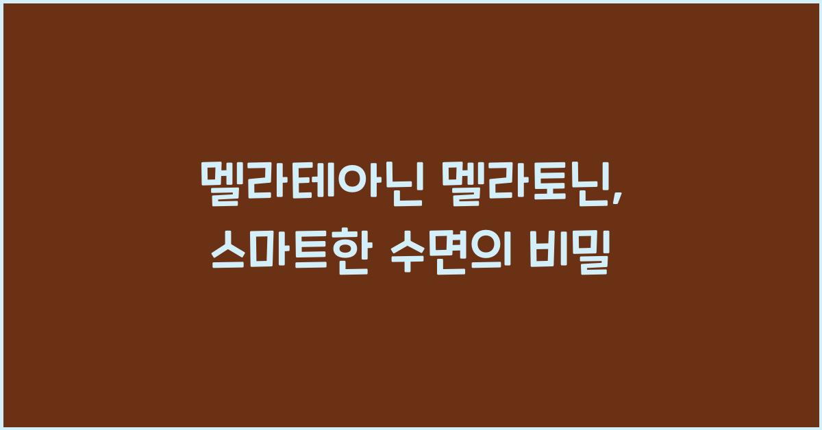 멜라테아닌 멜라토닌