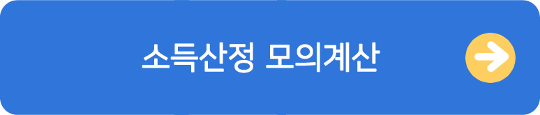 2025국가장학금 소득산정