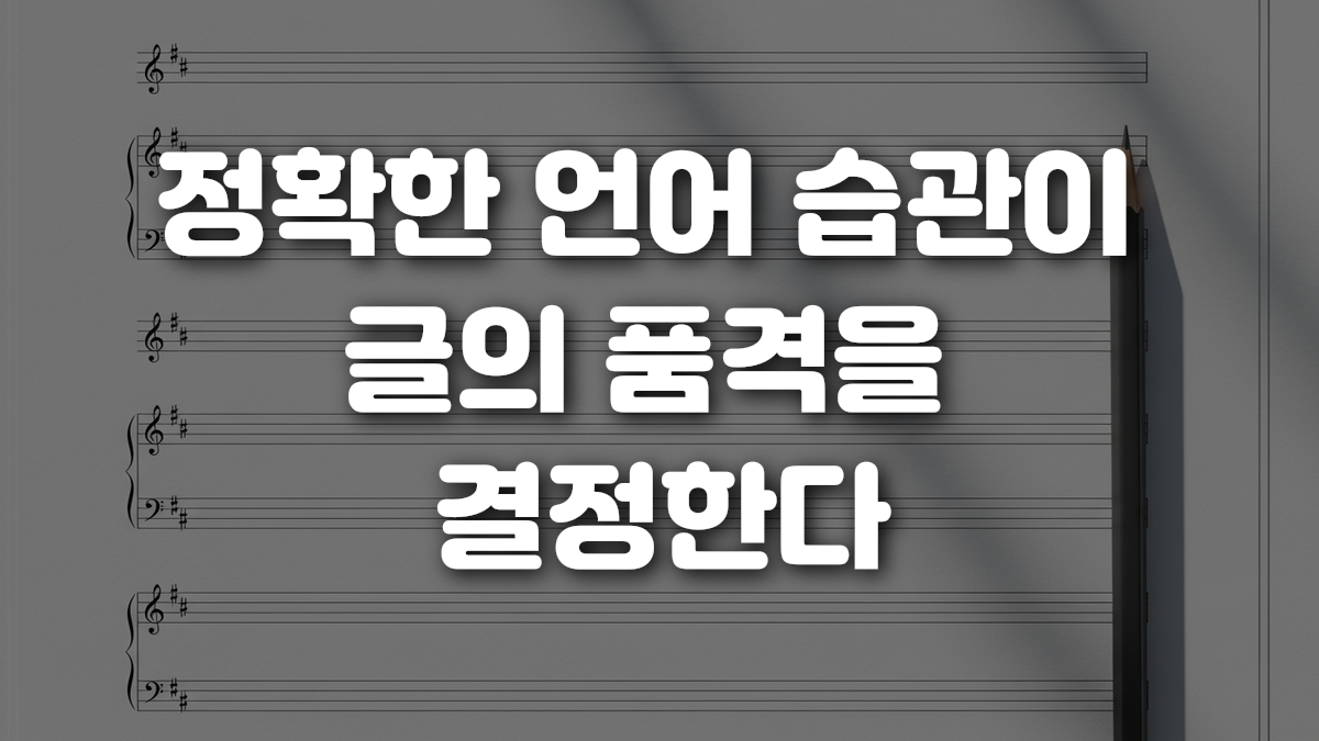 정확한 언어 습관이 글의 품격을 결정한다
