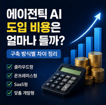 에이전틱 AI 도입 비용은 얼마나 들까