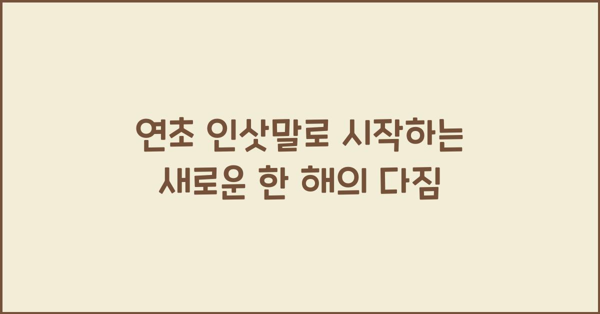 연초 인삿말