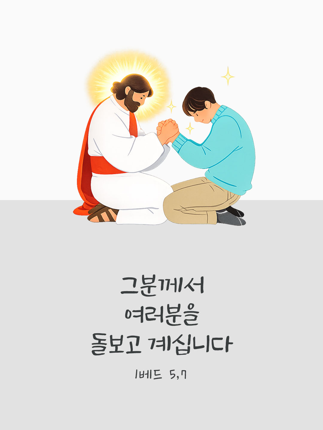 오늘 말씀카드 베드로1서 5장 7절 성경구절 이미지