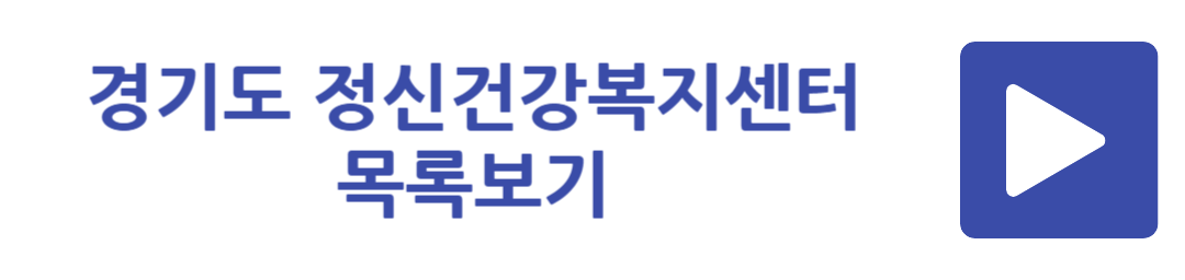 경기도 정신건강복지센터 목록보기