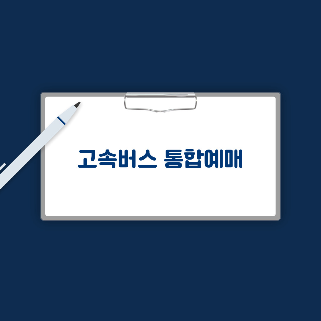 고속버스 통합예매